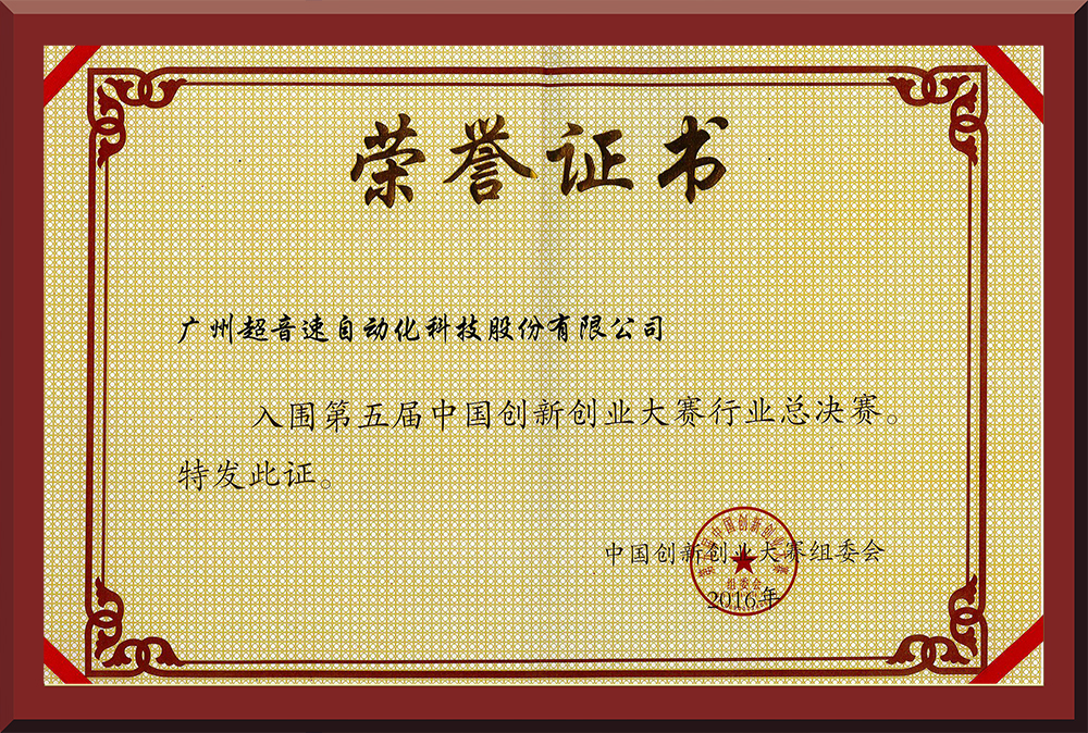 24、第五屆中國(guó)創(chuàng)新創(chuàng)業(yè)大賽國(guó)賽入圍證書(shū)