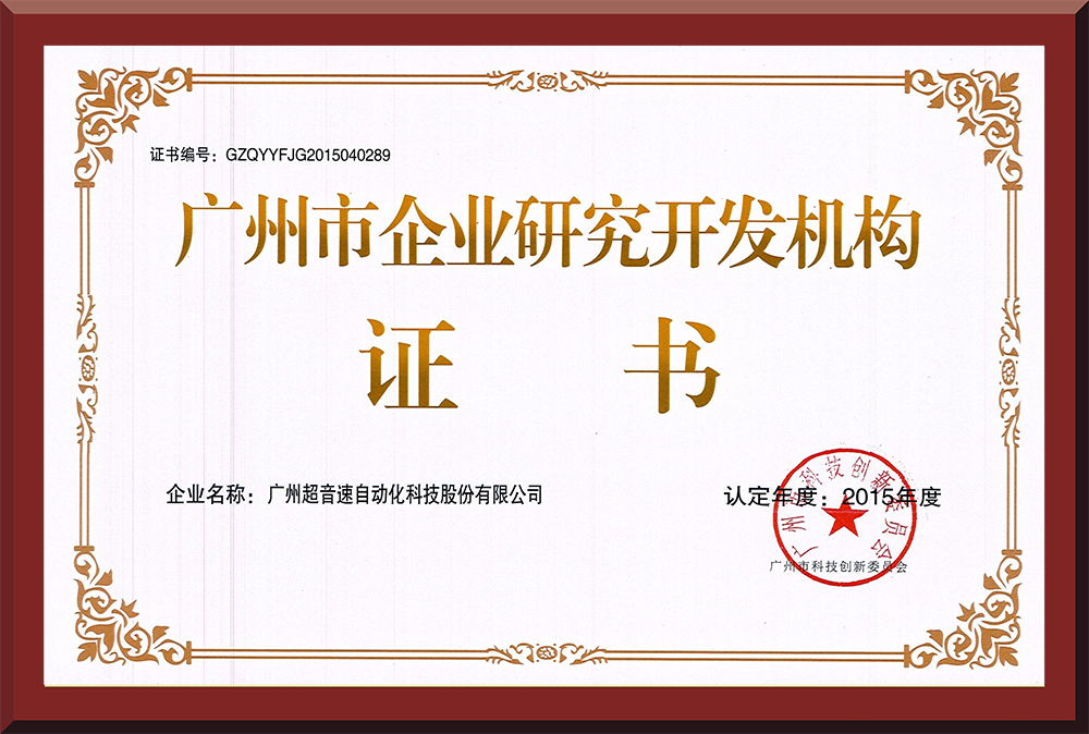 07、廣州市企業(yè)研究開(kāi)發(fā)機(jī)構(gòu)