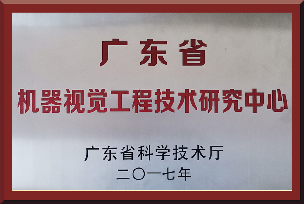 04、廣東省機(jī)器視覺(jué)工程技術(shù)研究中心