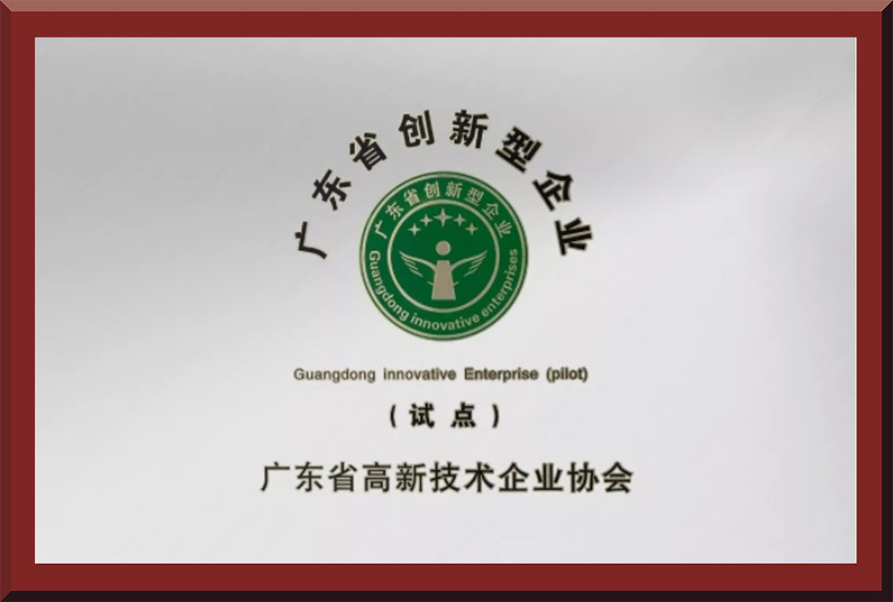 06、廣東省創(chuàng)新型試點(diǎn)企業(yè)證書(shū)